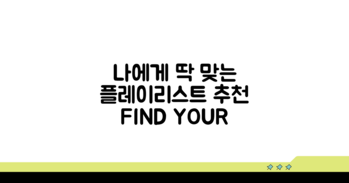 나에게 맞는 플레이리스트 찾는 법