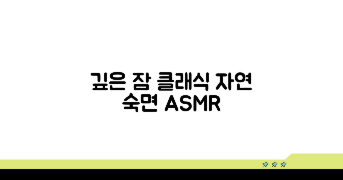 깊은 잠을 위한 클래식 선율과 자연의 소리