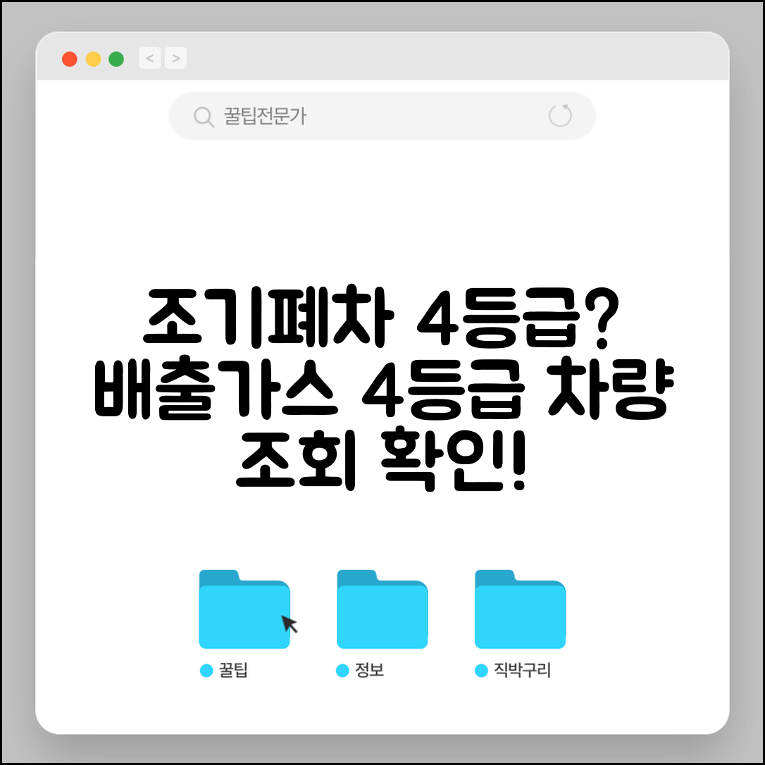 조기폐차 4등급 확인방법 | 배출가스 4등급 차량 조회