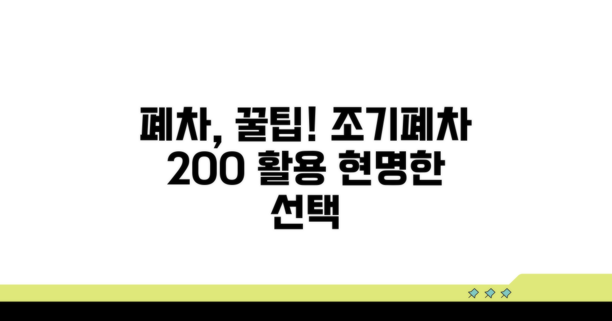 현명한 조기폐차 활용 팁