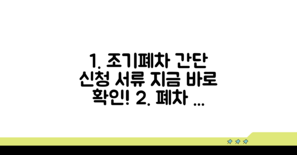 조기폐차 신청 절차 및 준비 서류