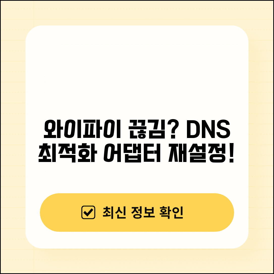 와이파이 연결 문제 해결 | 네트워크 어댑터 재설정하고 DNS 설정 최적화하는 방법