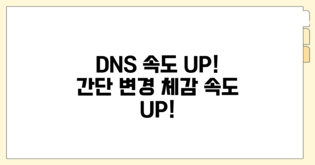 DNS 서버 변경으로 속도 높이기