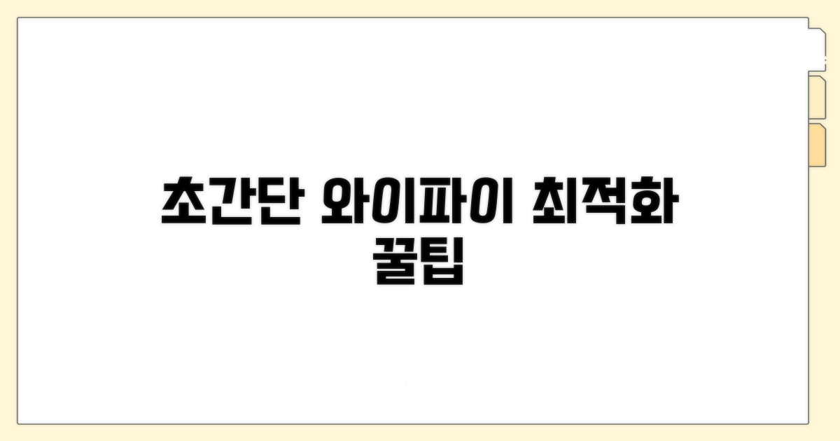 초간단 와이파이 최적화 팁