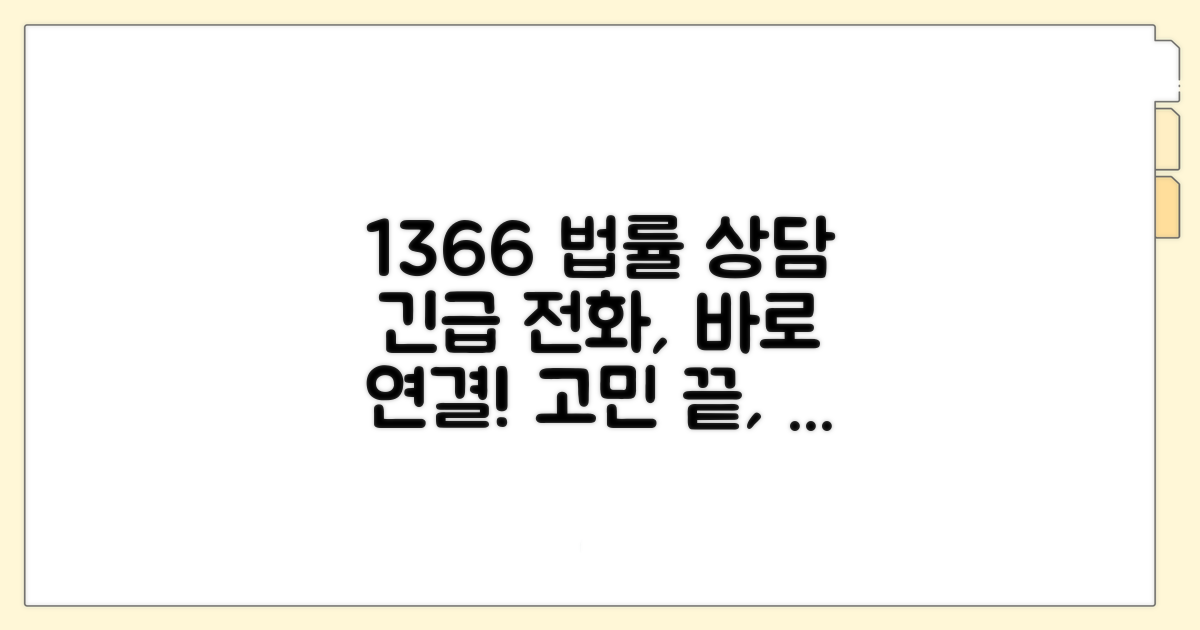 법률 상담 1366 전화번호 안내