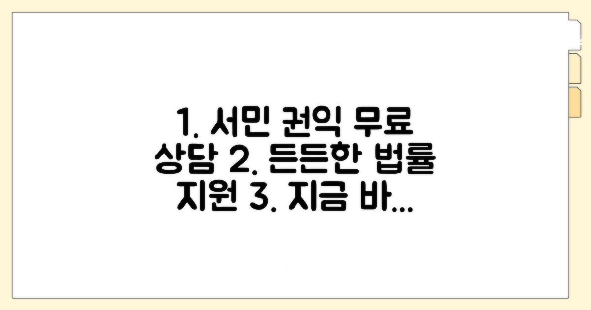 서민 권익 보호 무료 상담 활용법
