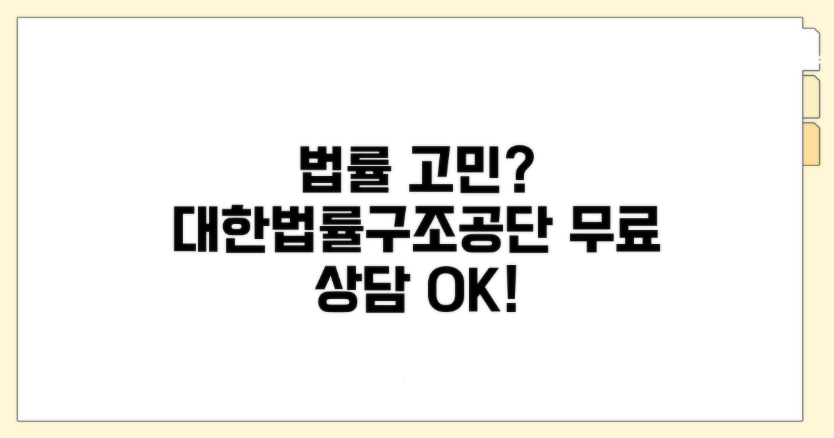 대한법률구조공단 서비스 알아보기