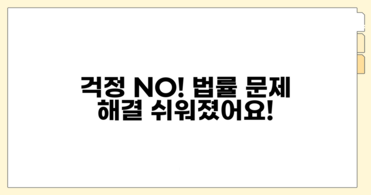 복잡한 법률 문제, 이젠 걱정 마세요