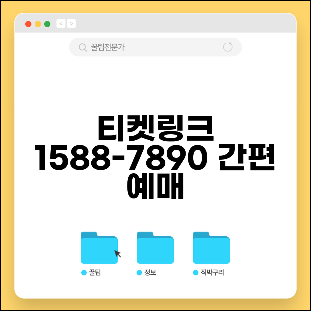 티켓링크 예약 전화번호 1588-7890 | 각종 공연 스포츠 전시 티켓 예매 통합 서비스
