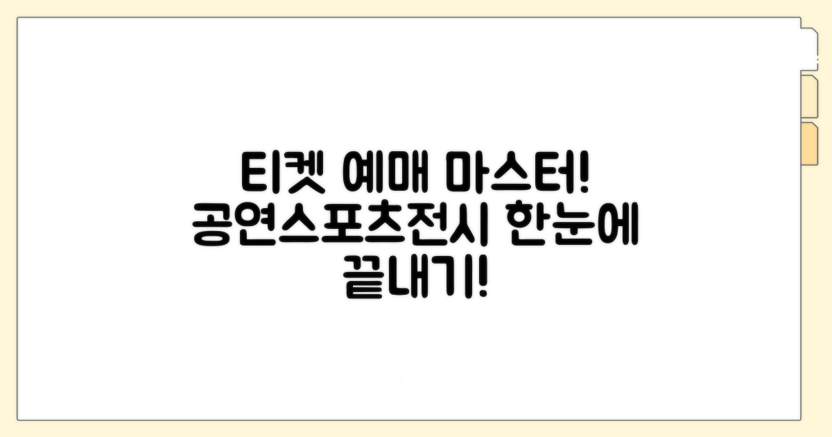 공연, 스포츠, 전시 티켓 예매 총정리