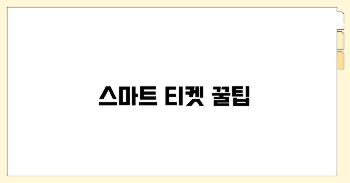 스마트한 티켓 예매 꿀팁