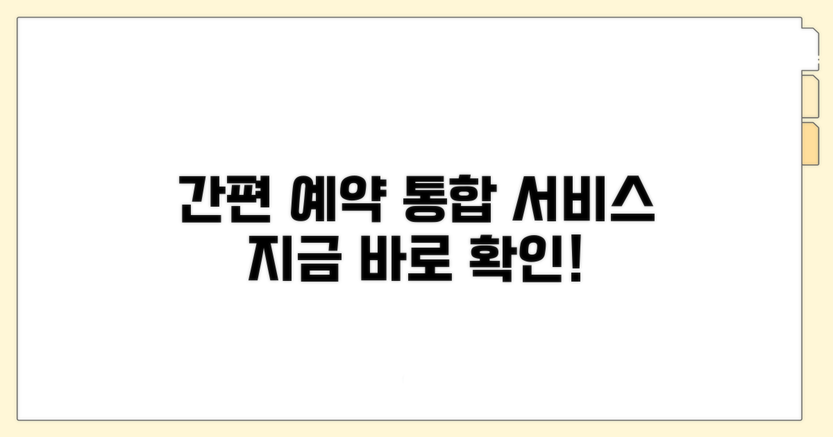 간편 예약 방법과 통합 서비스 안내