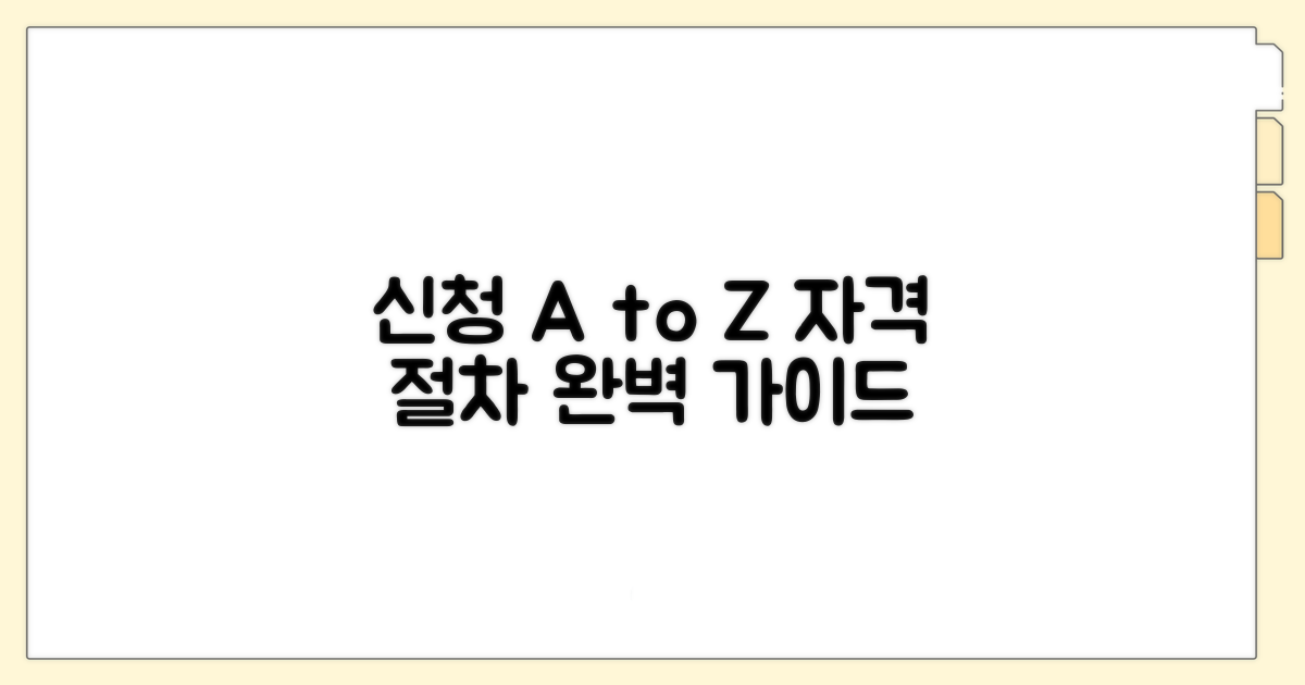 신청 자격 및 절차 완벽 가이드