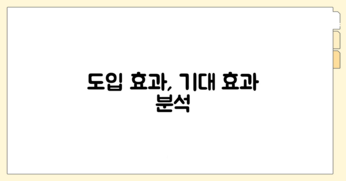 도입 효과와 기대 효과 분석