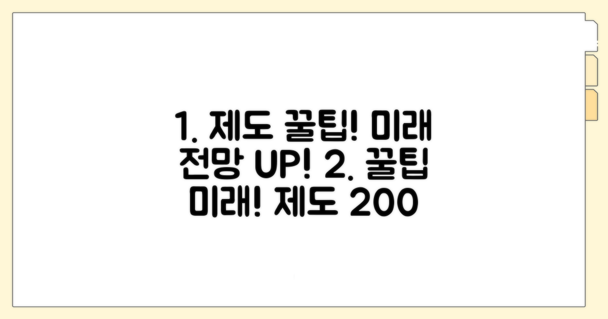 제도 활용 꿀팁과 미래 전망