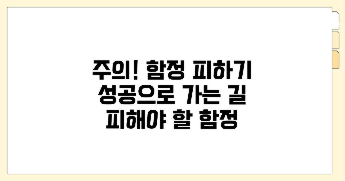 주의해야 할 함정 피하기