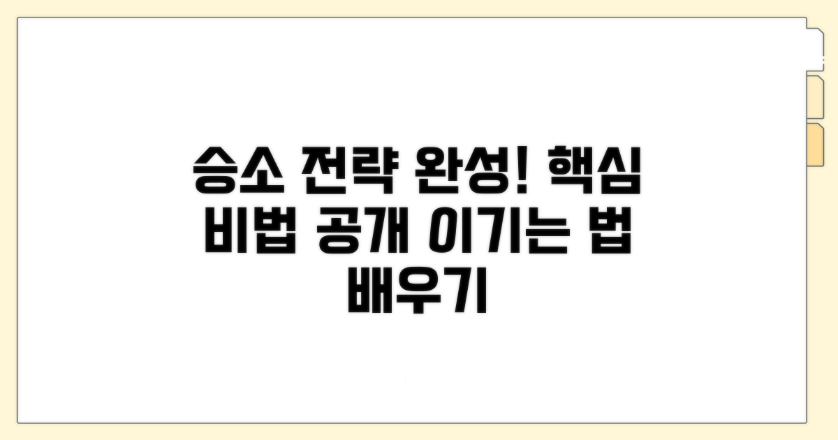내 사건 승소 전략 완성