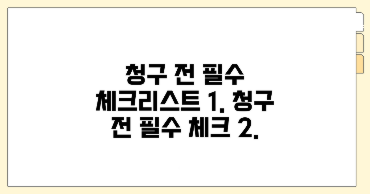 청구 전 필수 체크리스트