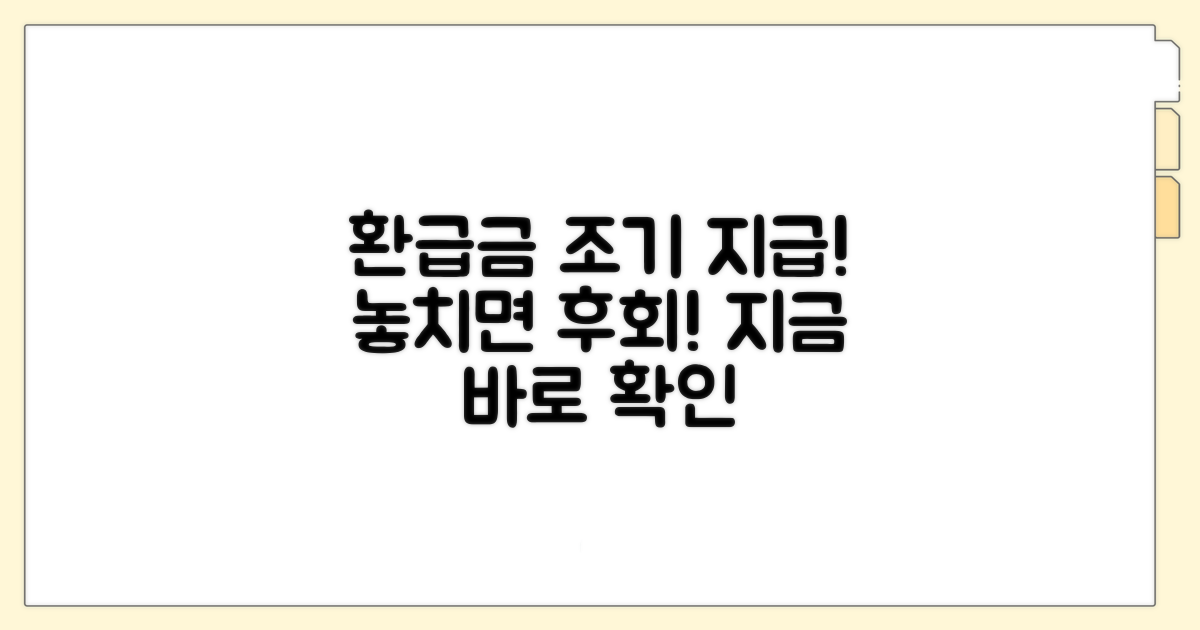환급금 조기 지급을 위한 팁