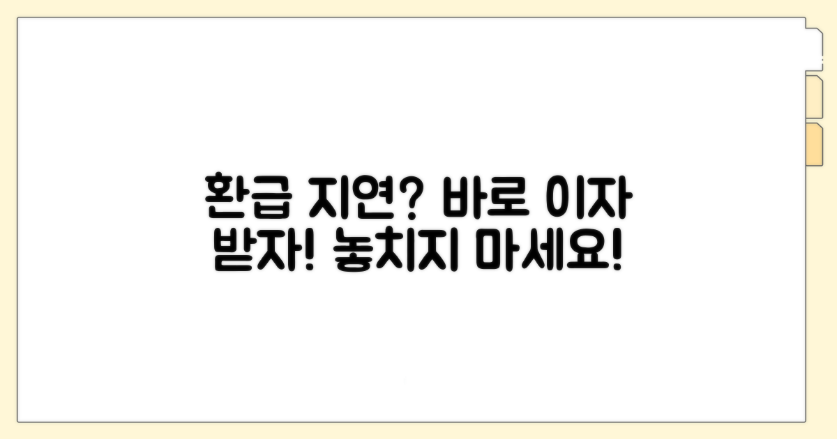 환급금 지연 시 이자 받는 방법