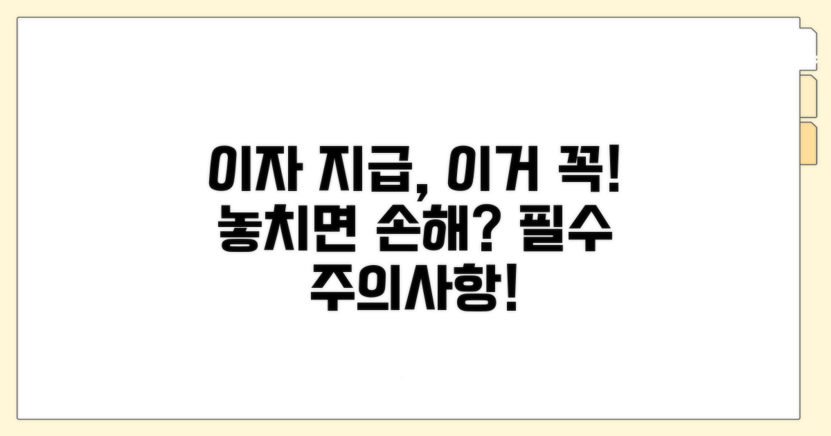 이자 지급 관련 주의사항 확인