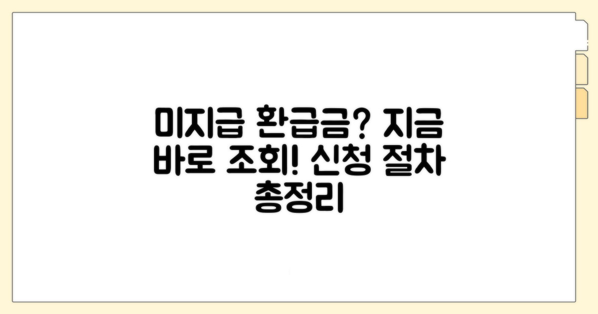 미지급 환급금 조회와 신청 절차