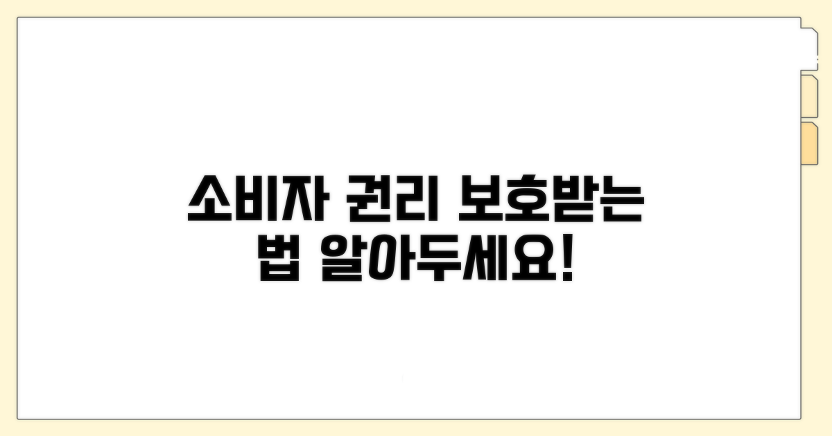 소비자 권리 보호받는 법