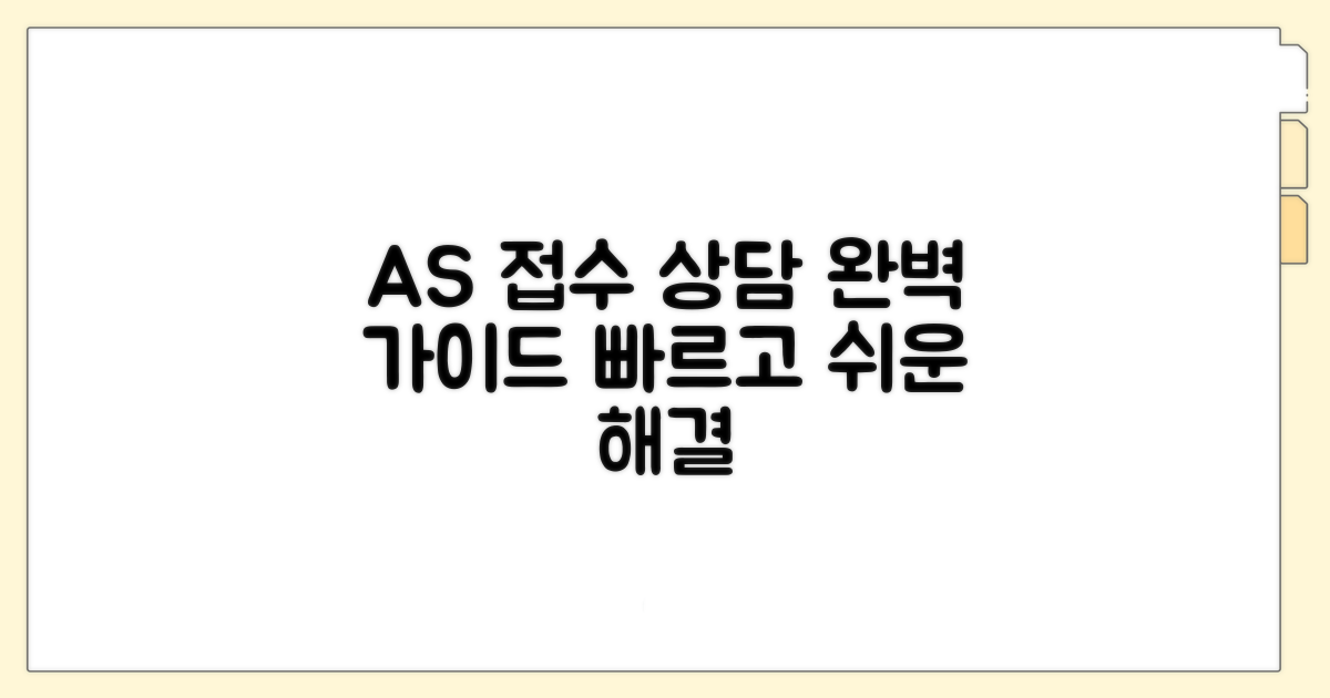 AS 접수 및 상담 절차 완벽 가이드