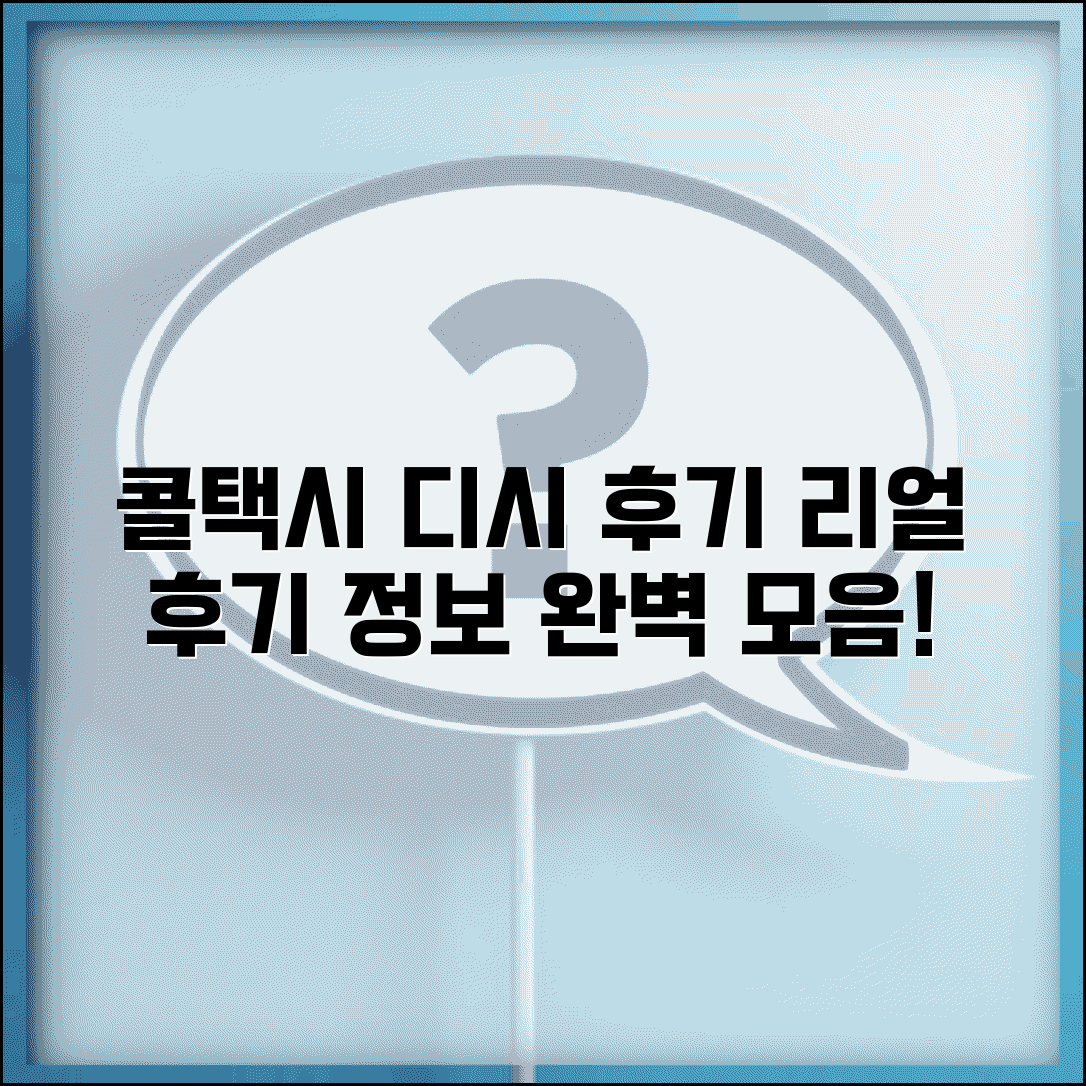 콜택시 디시 후기 | 콜택시 이용 후기 정보 완벽모음