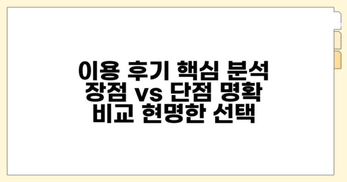 이용 후기별 장단점 비교