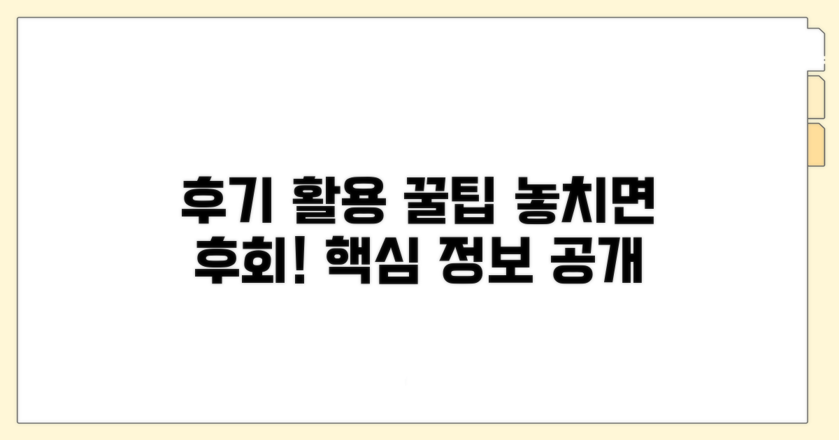 후기 활용 꿀팁과 정보