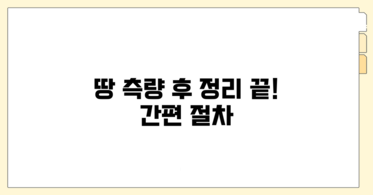 토지 측량 후 정리 절차 안내