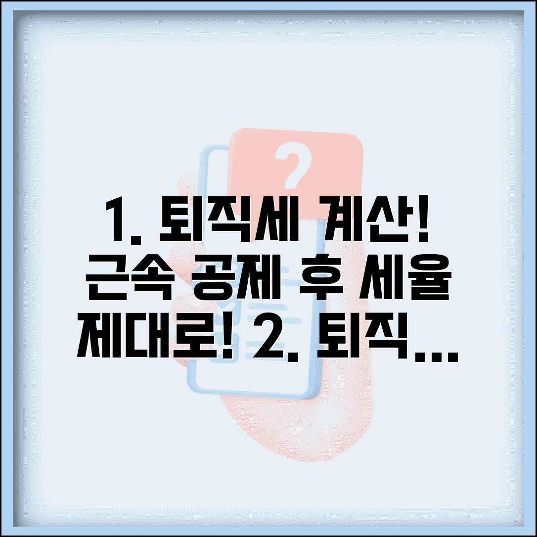 퇴직소득세 계산 공제율 | 퇴직금 근속연수별 공제 후 세율 적용 방법