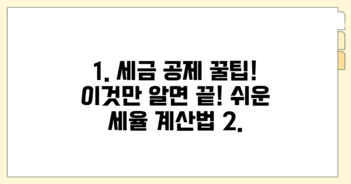 공제액 계산 방법과 세율 적용 원리