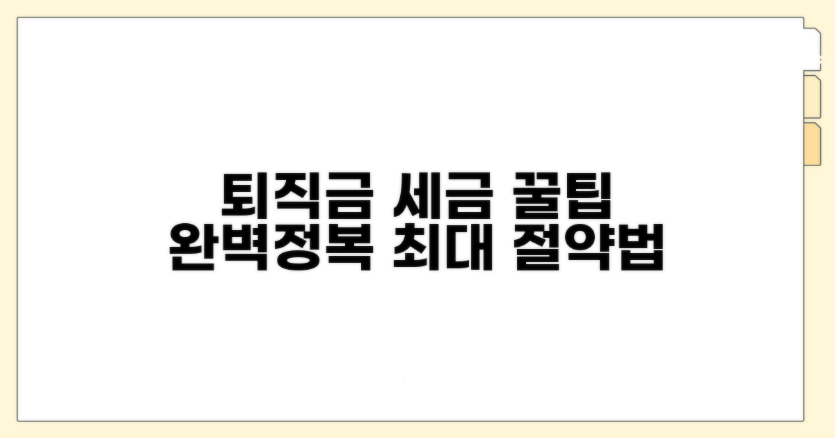 퇴직금 세금 절약 꿀팁 완전정복