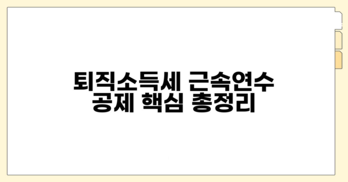 퇴직소득세, 근속연수 공제율 핵심