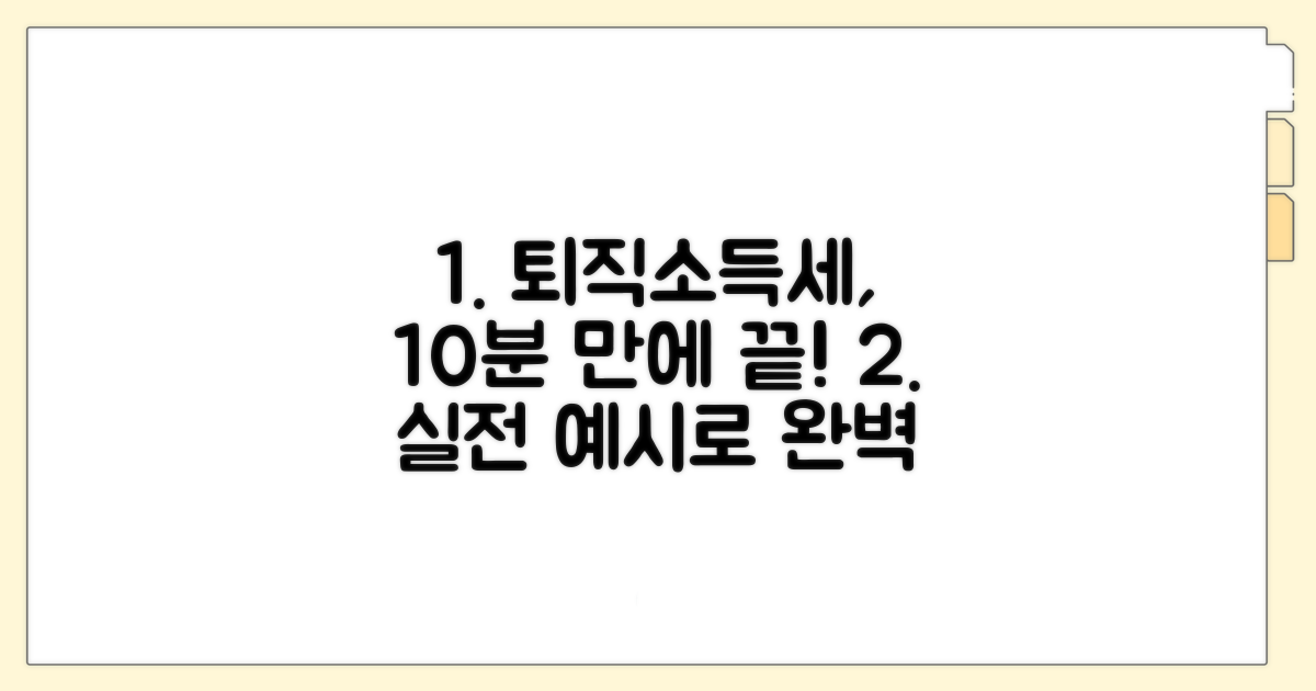 실전! 퇴직소득세 계산 예시와 활용