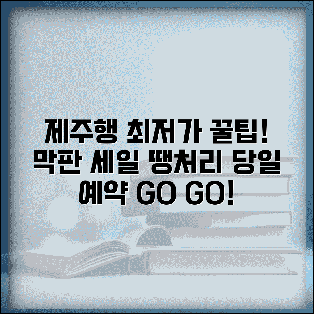제주도 비행기표 싸게 사는법 당일 예약 | 막판 세일과 빈 좌석 할인으로 저렴하게 가기