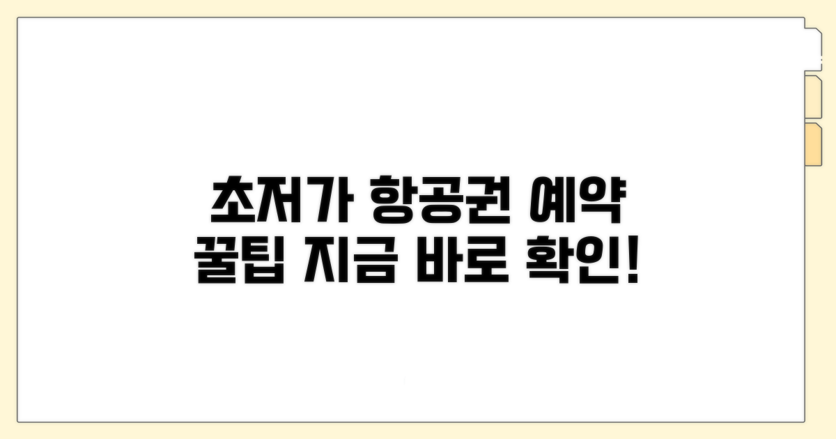 항공권 저렴하게 예약하는 법