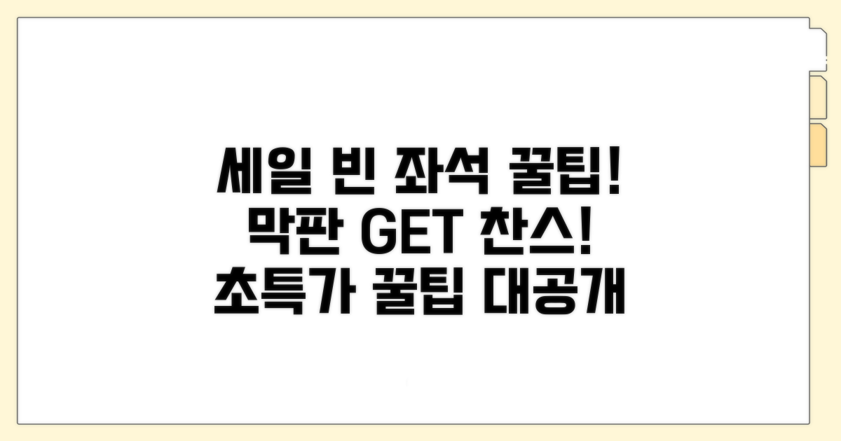 막판 세일 빈 좌석 꿀팁 공개