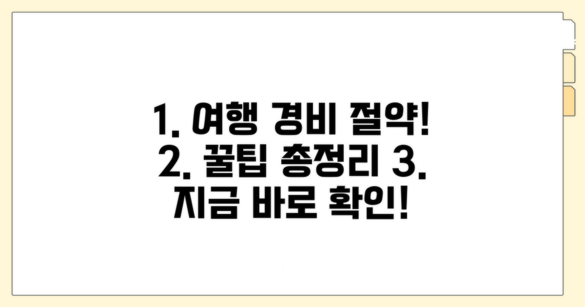 여행 경비 절약 노하우 총정리
