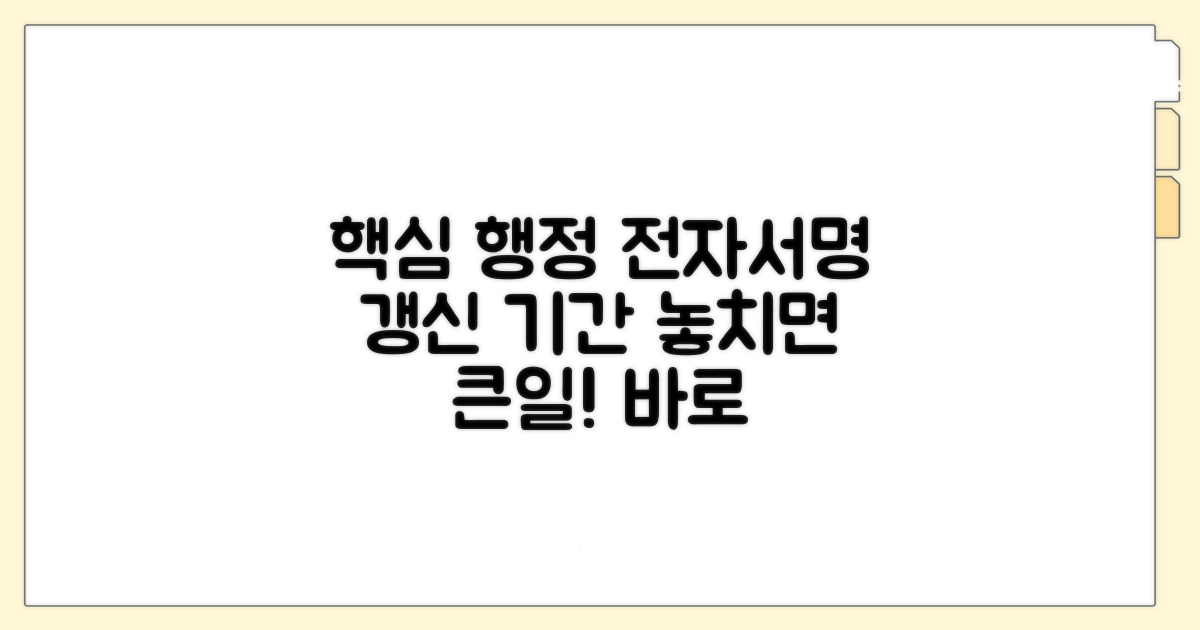 행정전자서명 갱신 기간 안내