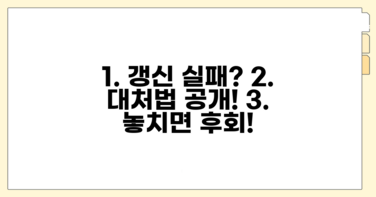 주의사항과 갱신 실패 시 대처법