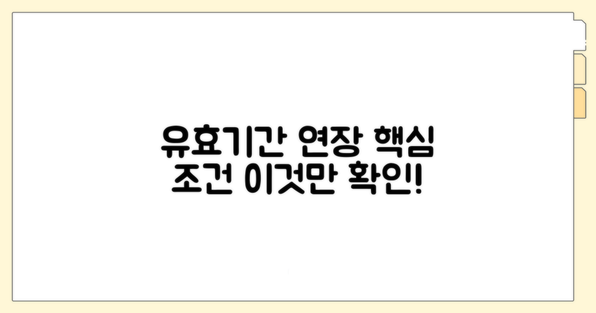 유효기간 연장 핵심 조건 확인