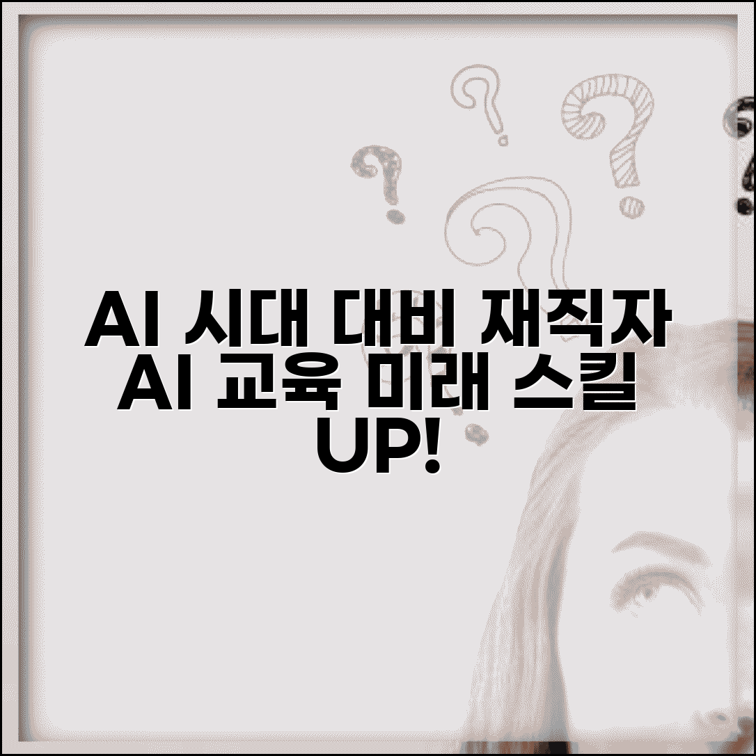 재직자 AI 교육과정 | 인공지능 시대 대비 스킬