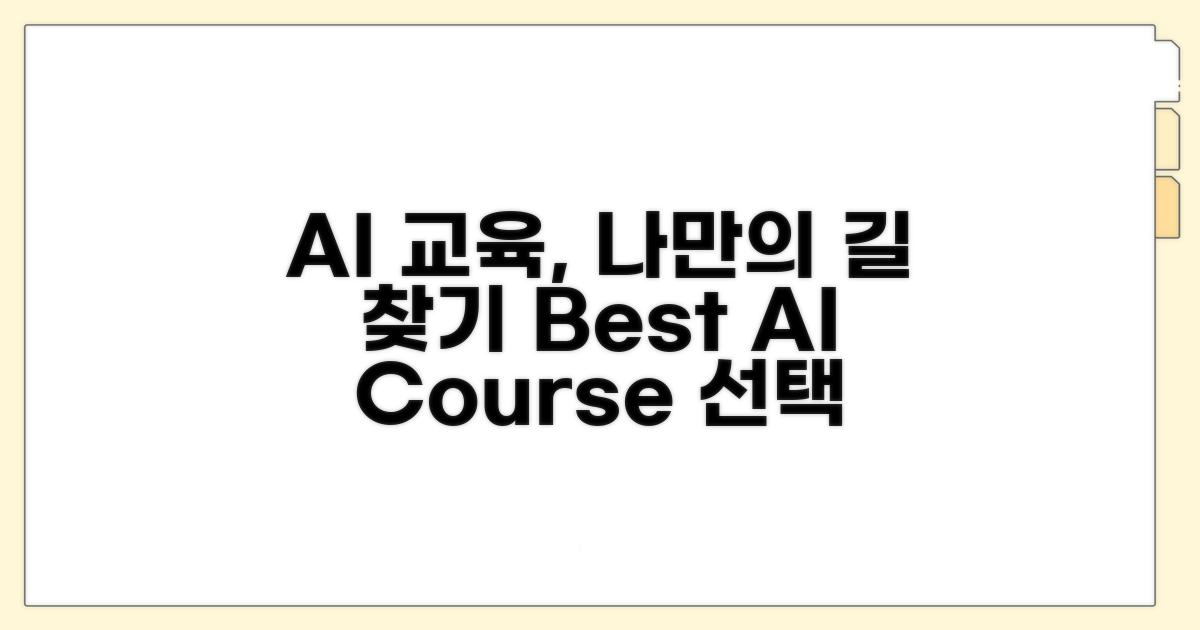 내게 맞는 AI 교육과정 선택법