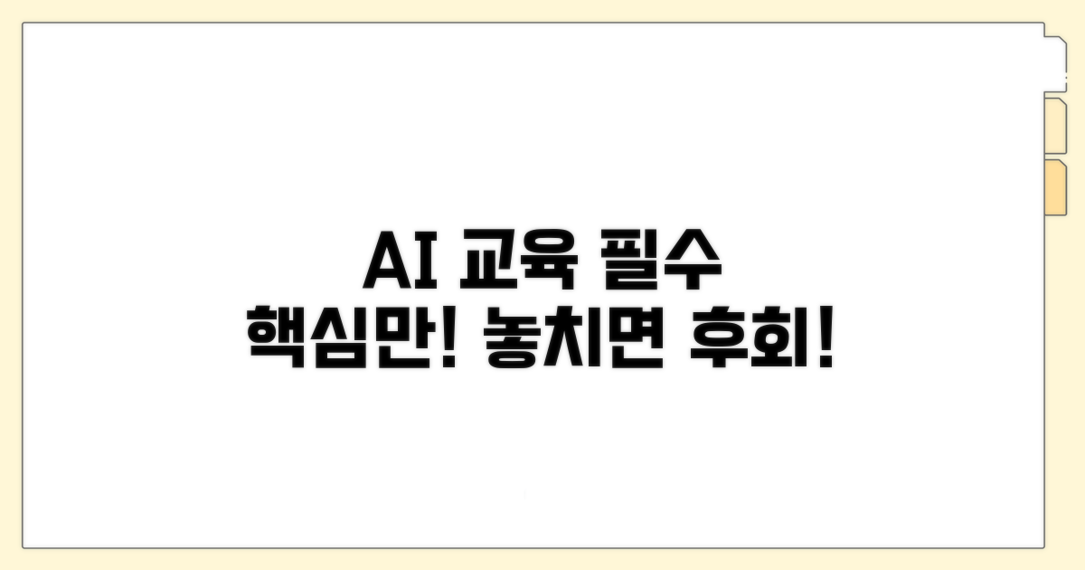 AI 교육, 이것만은 꼭 알아두자
