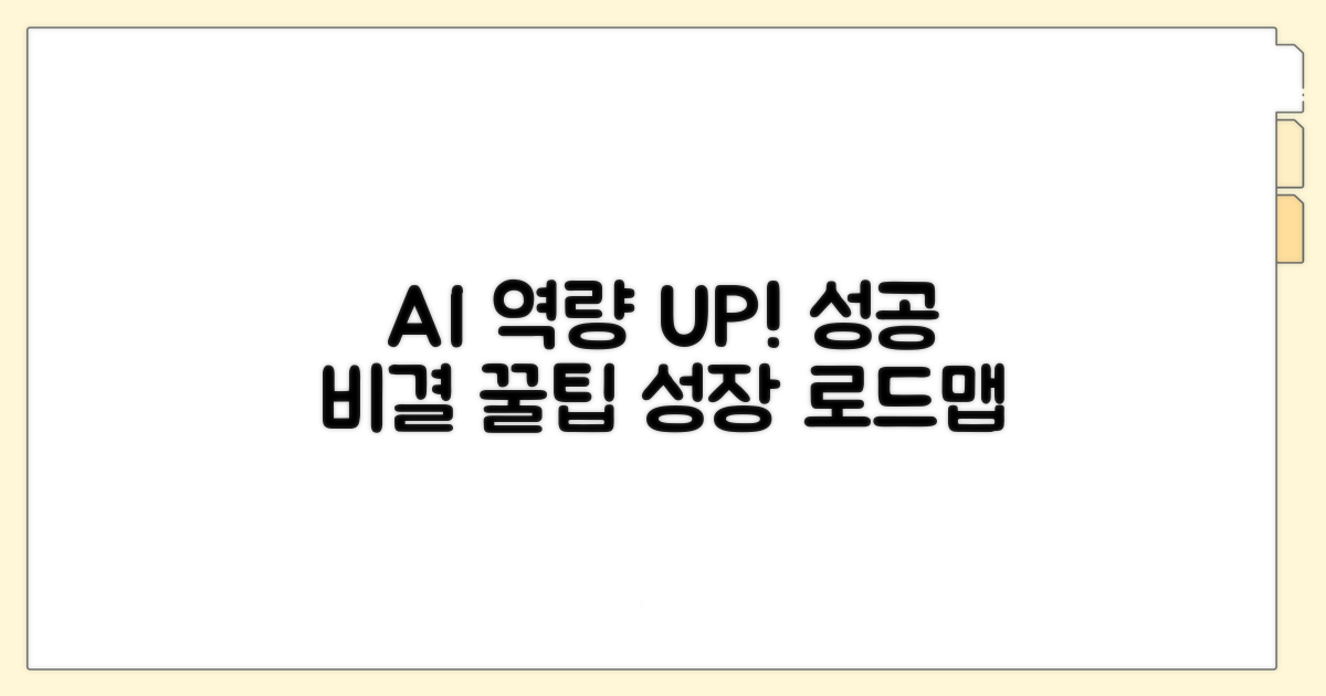 성공적인 AI 역량 강화를 위한 꿀팁