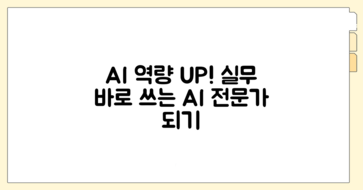 실무 활용 가능한 AI 역량 키우기