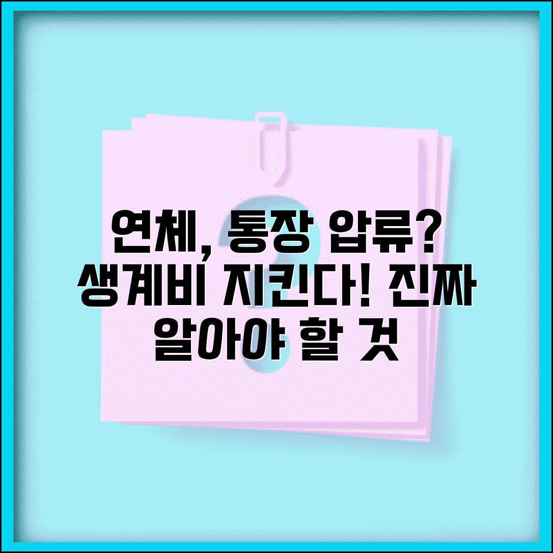 연체하면 통장 압류 되나 | 연체 채무 은행 계좌 압류와 생계비 보호